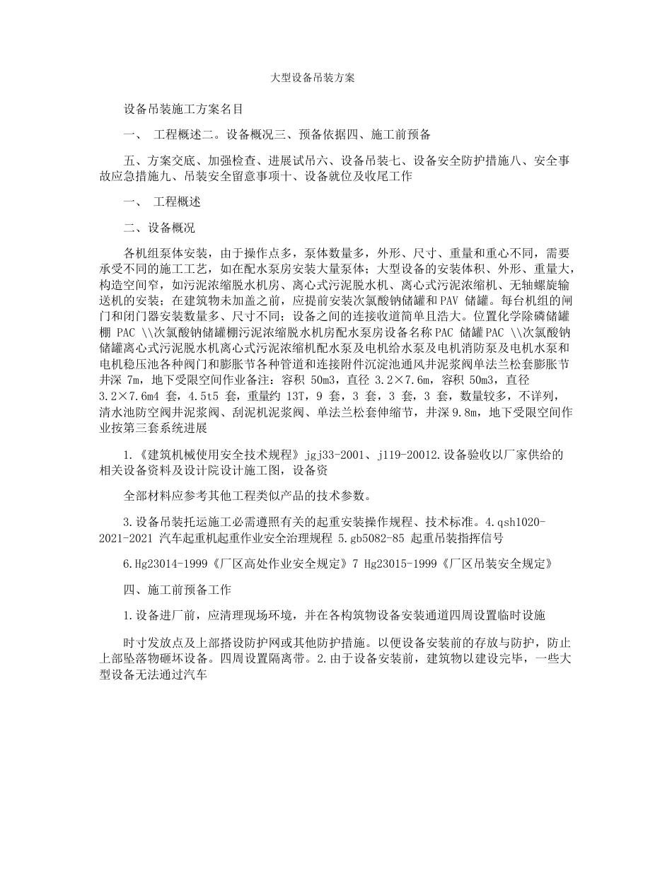 大型设备吊装方案_第1页