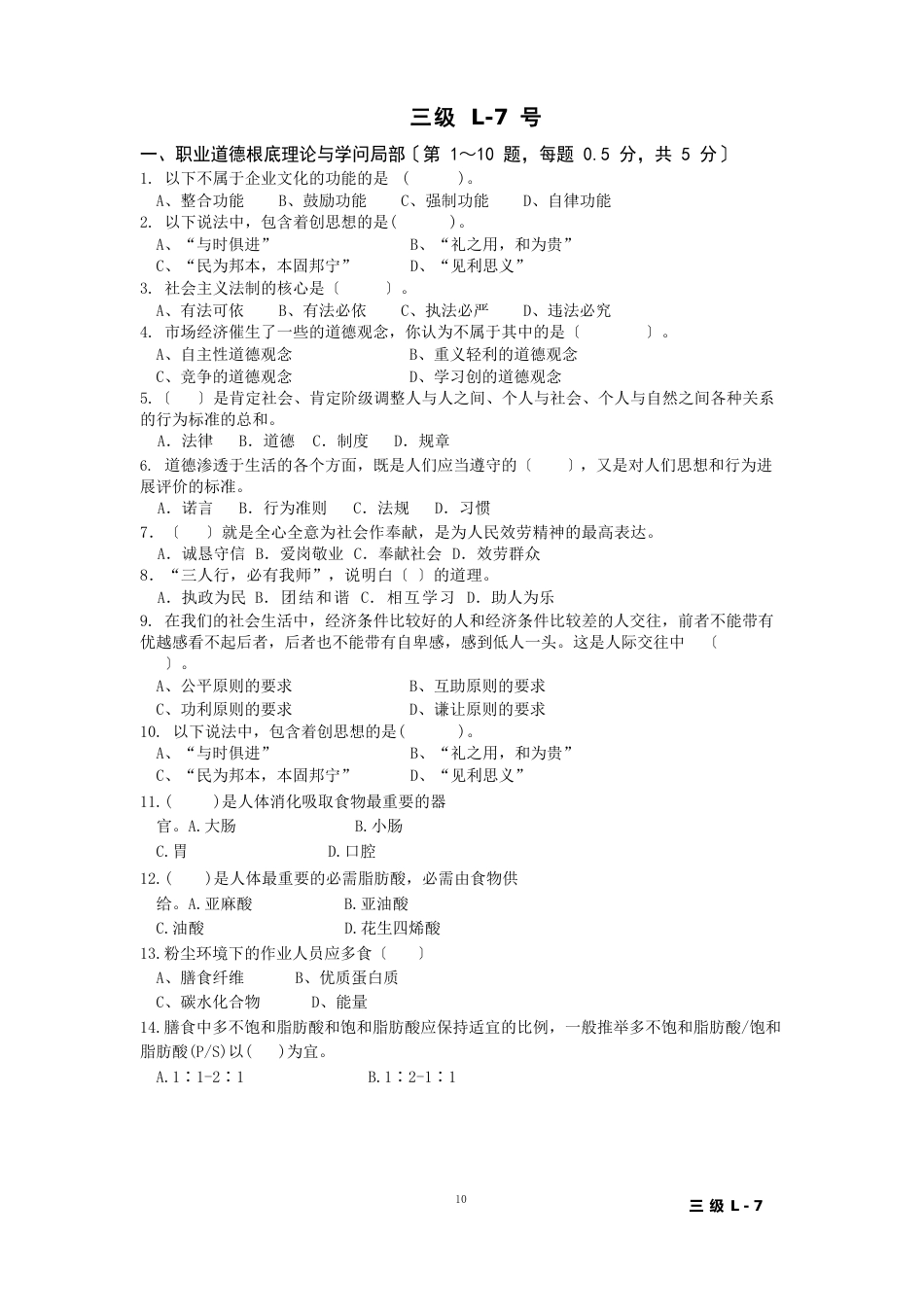 营养师三级L-7号题_第1页