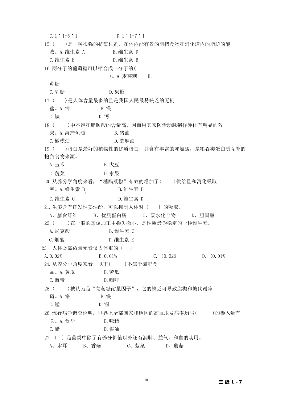 营养师三级L-7号题_第2页