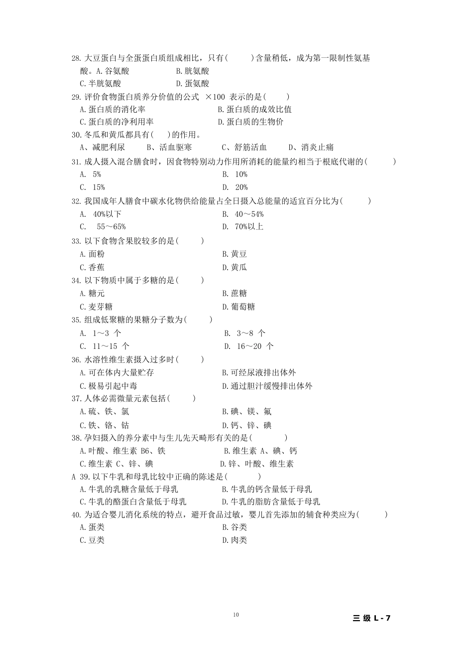 营养师三级L-7号题_第3页