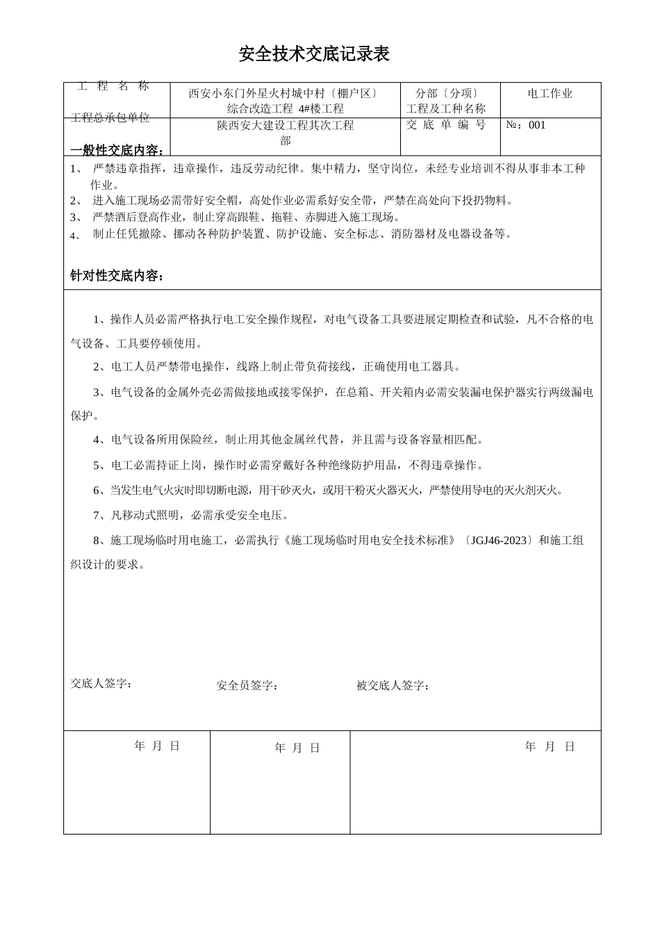 安全技术交底记录表_第1页