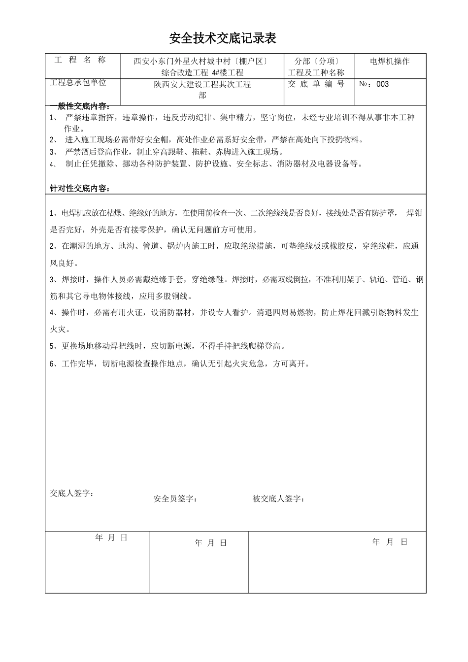 安全技术交底记录表_第3页