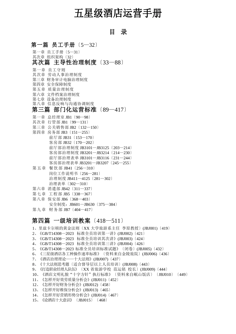 五星级酒店全套运营手册_第1页