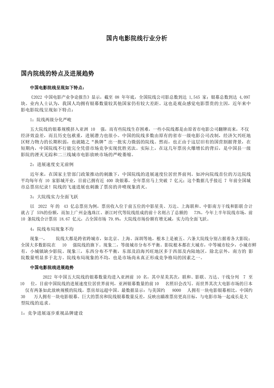 电影院线行业分析_第1页