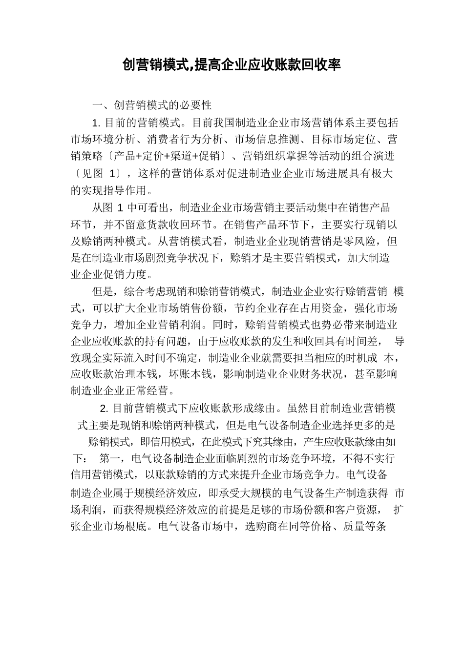 创新营销模式提高企业应收账款回收率_第1页