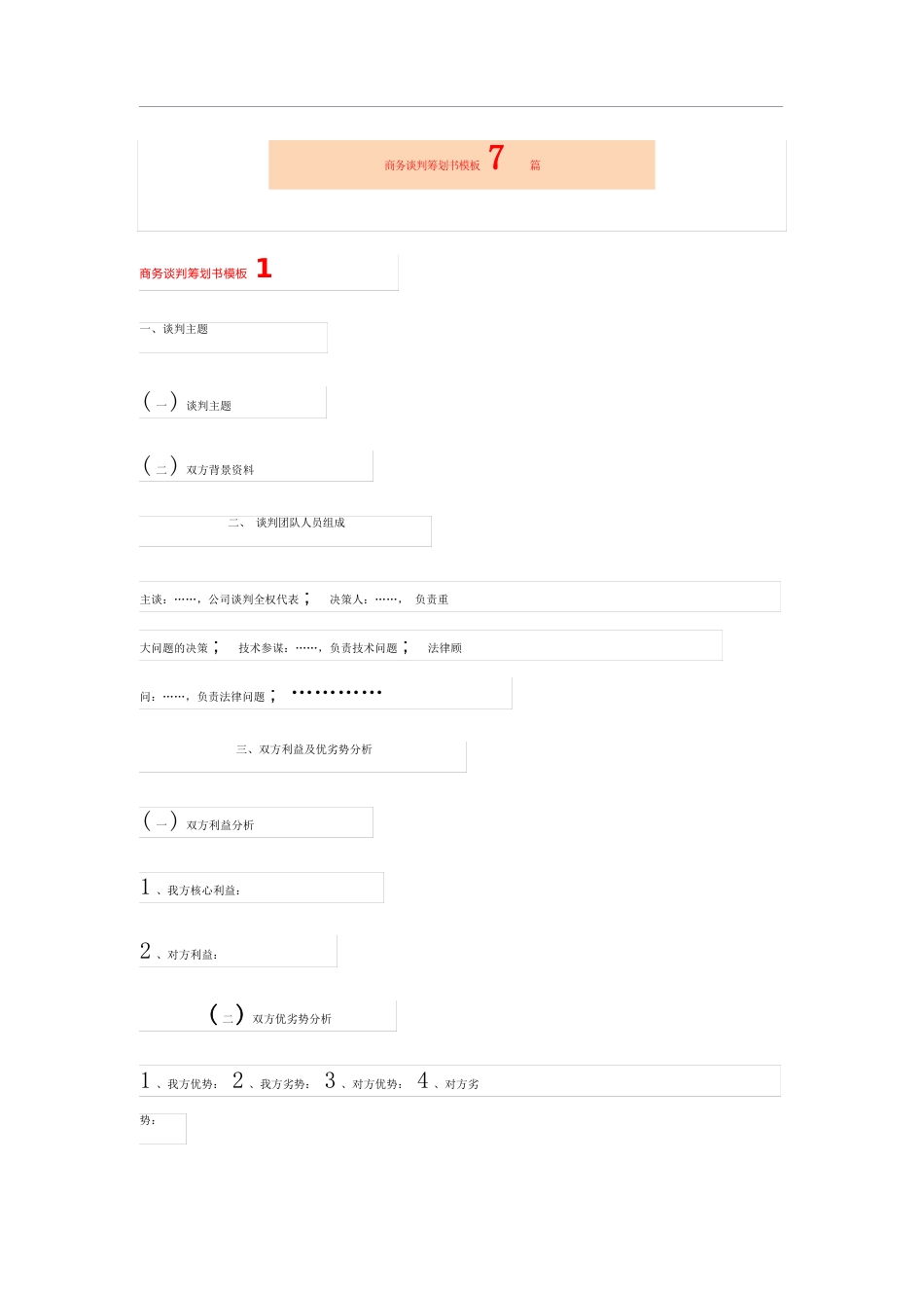 商务谈判策划书模板7篇_第1页
