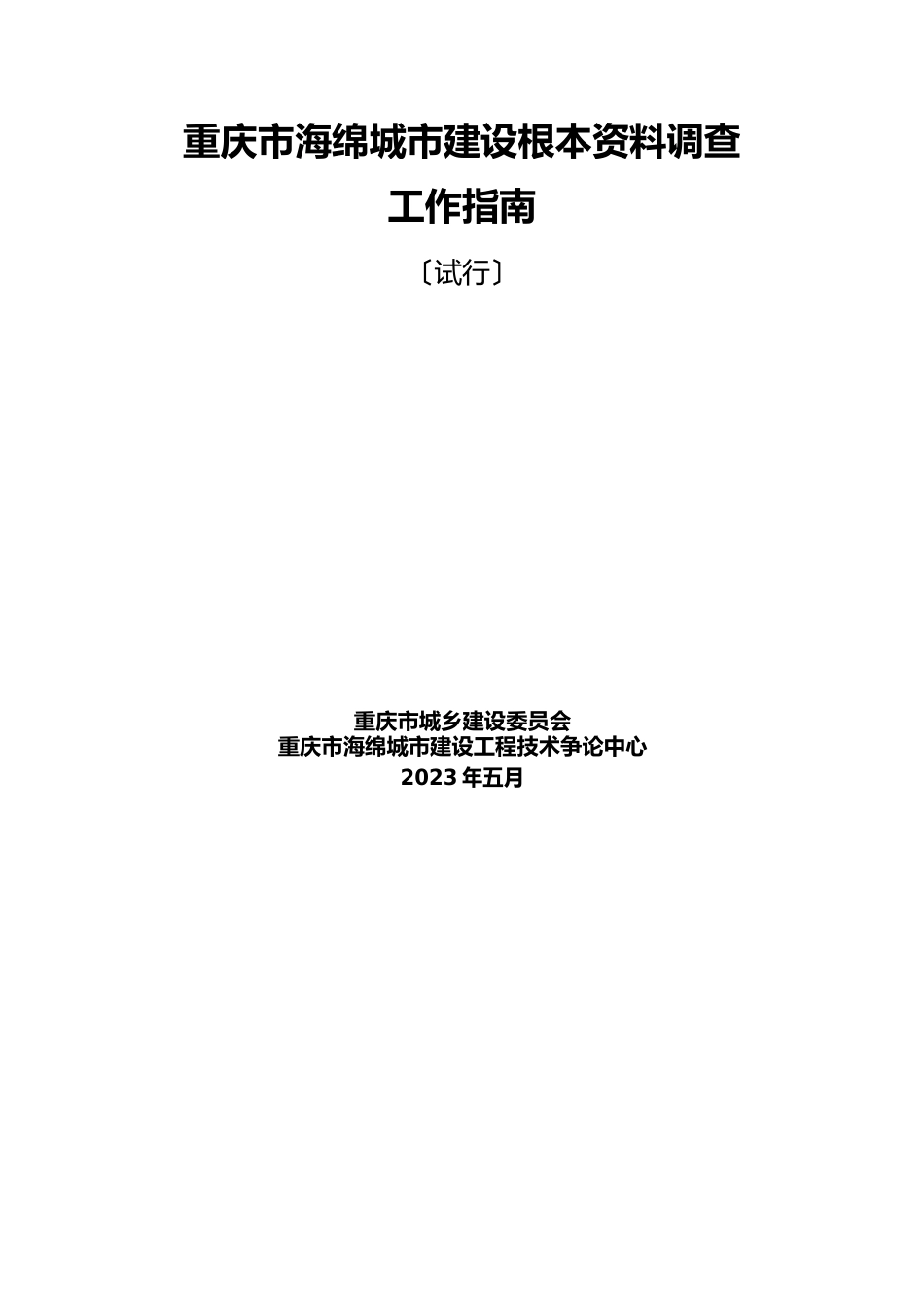 重庆市海绵城市建设基本资料调查工作指南_第1页