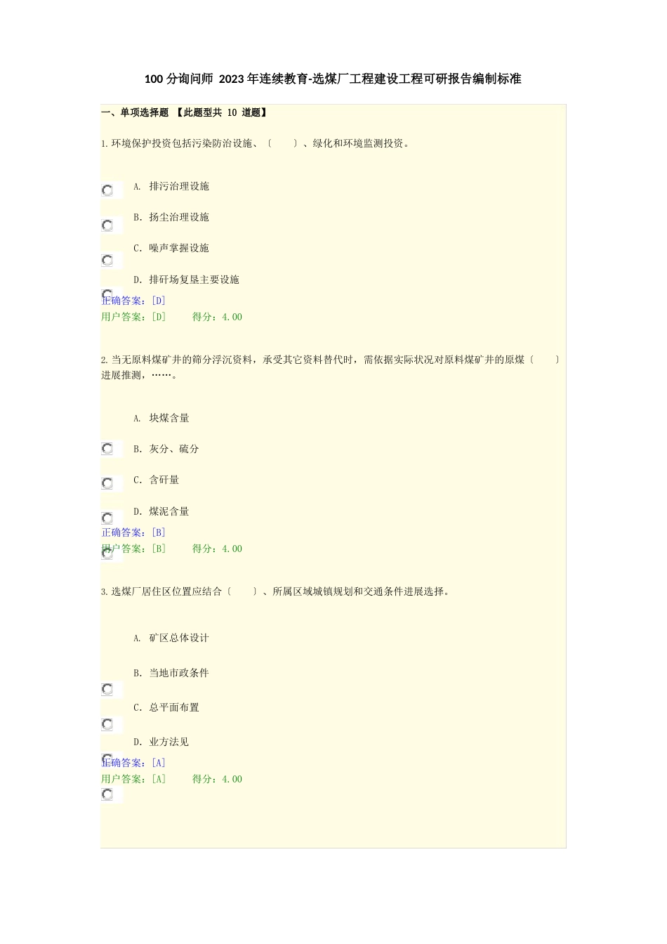 分咨询师2023年继续教育选煤厂工程建设项目可研报告编制标准_第1页