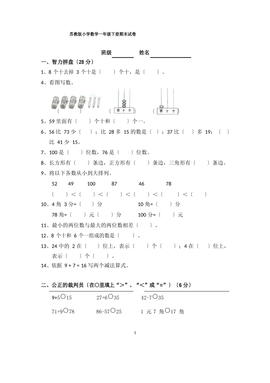 苏教版一年级下册数学期末考试试卷(6套)_第1页