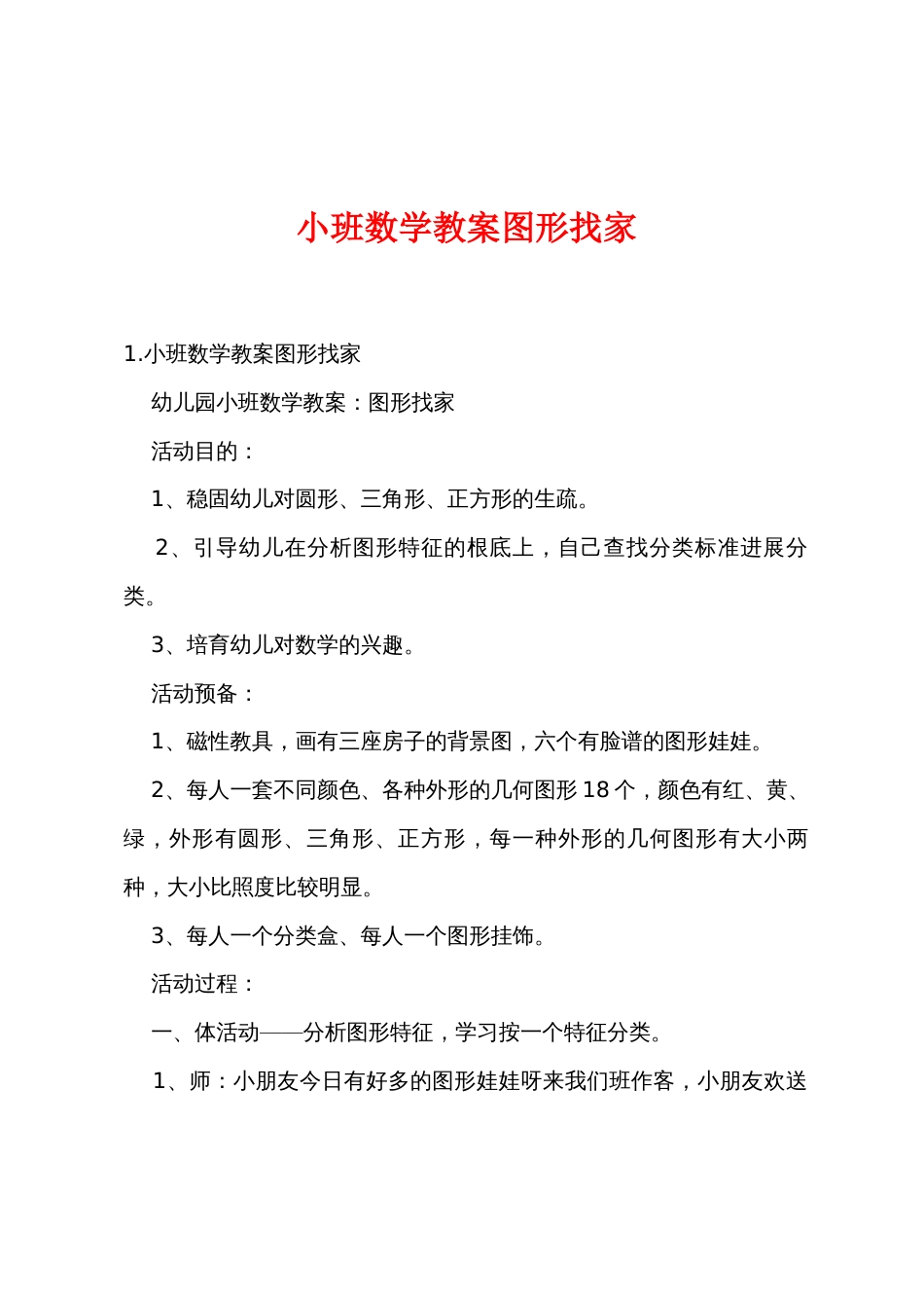 小班数学教案图形找家_第1页