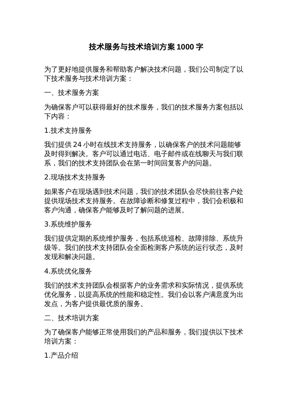技术服务与技术培训方案_第1页