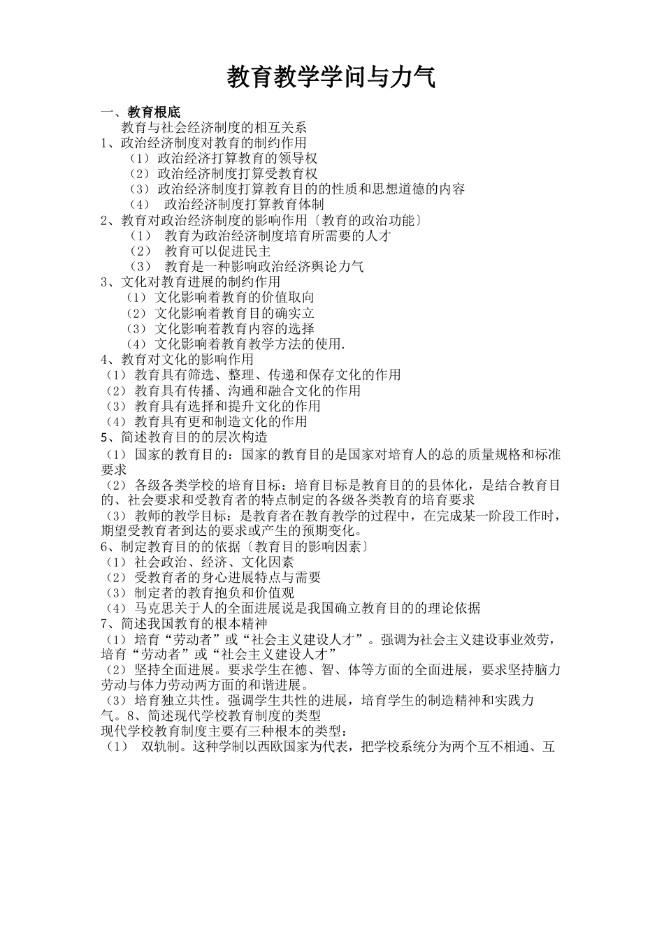 教师资格证教育教学知识与能力简答题_第1页