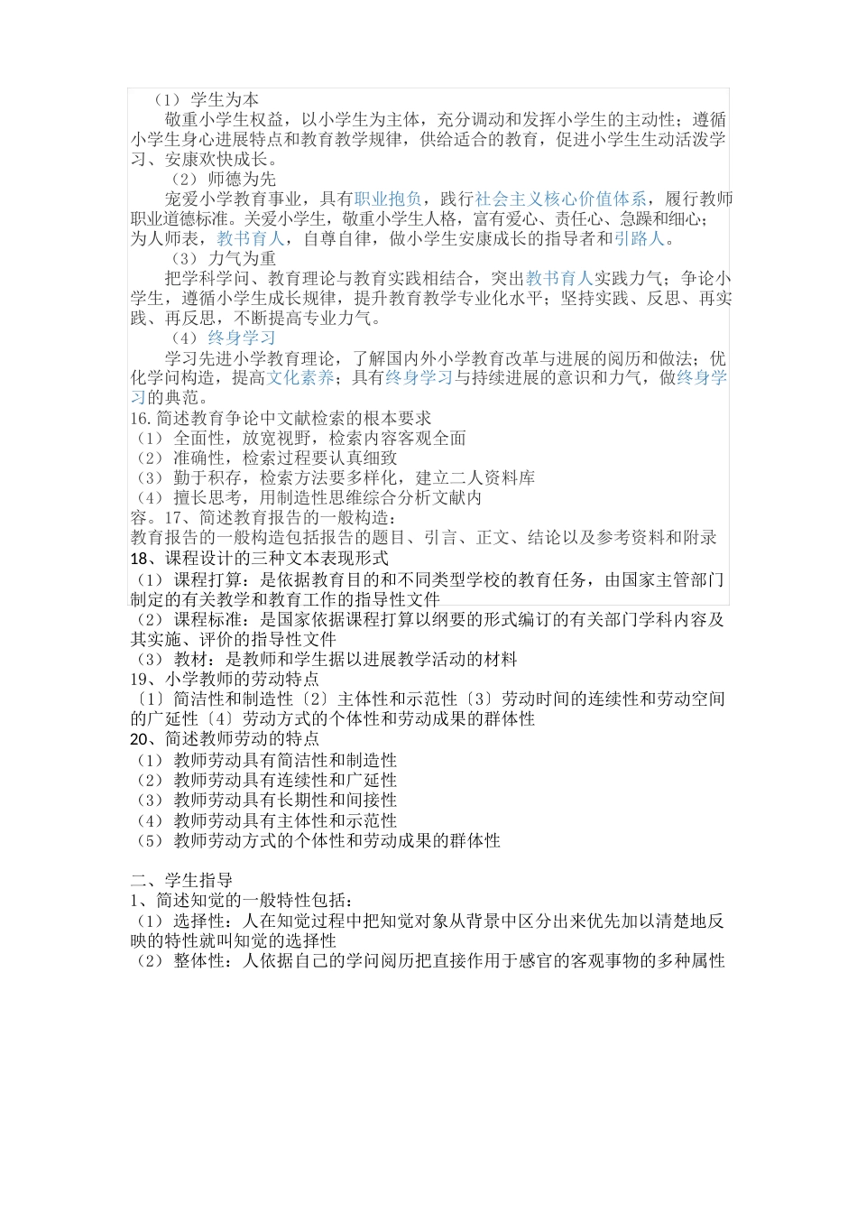 教师资格证教育教学知识与能力简答题_第3页