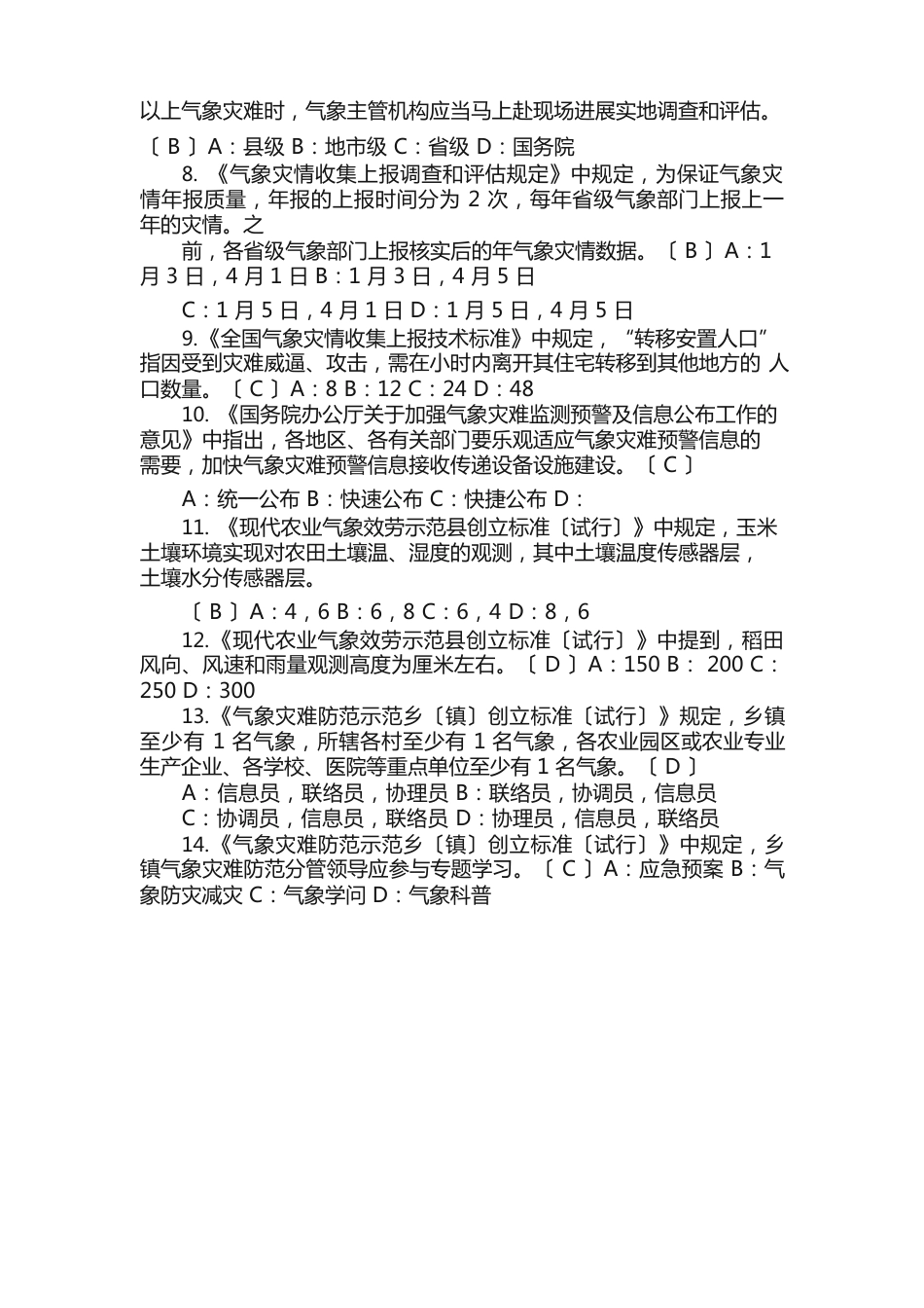 14新疆2023年综合气象业务基础理论试卷（答案）_第2页