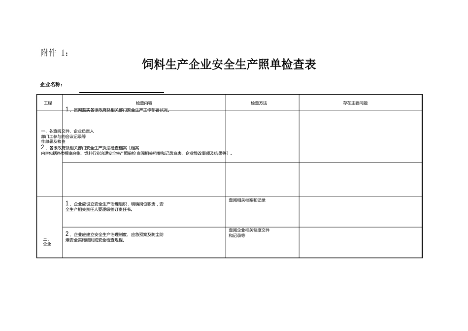 饲料生产企业安全生产照单检查表_第1页