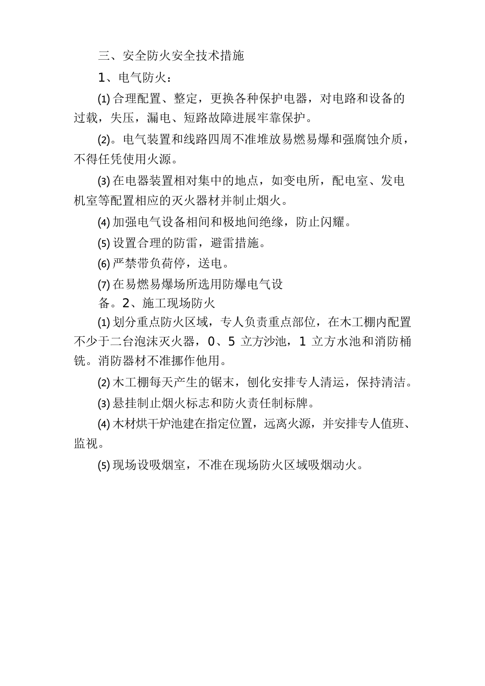 施工方案的模板(5篇)_第3页