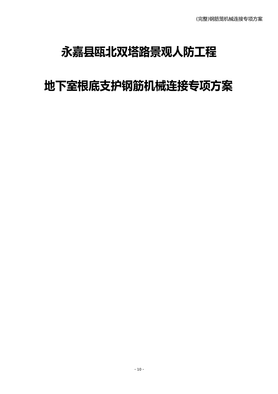 钢筋笼机械连接专项方案_第1页