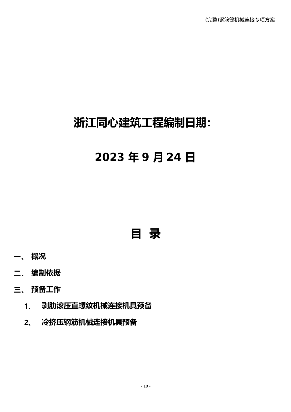 钢筋笼机械连接专项方案_第2页