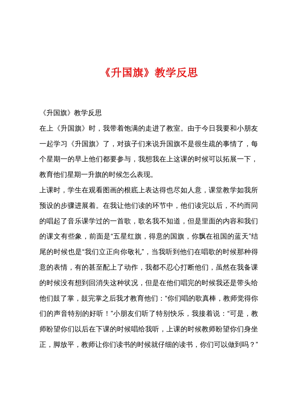 《升国旗》教学反思_第1页