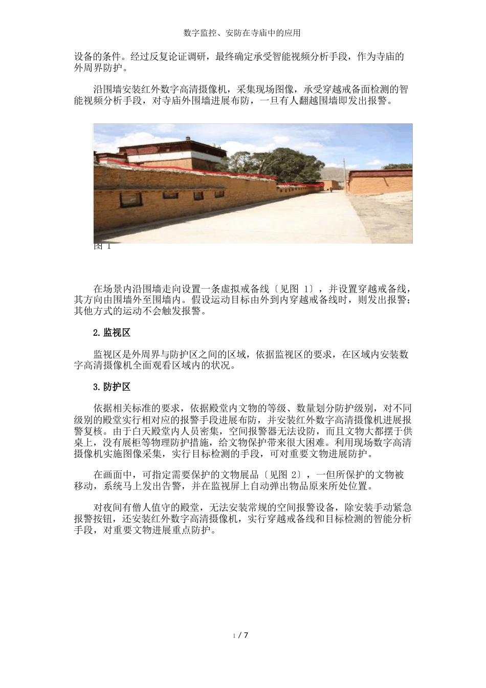 数字监控、安防在寺庙中的应用_第3页