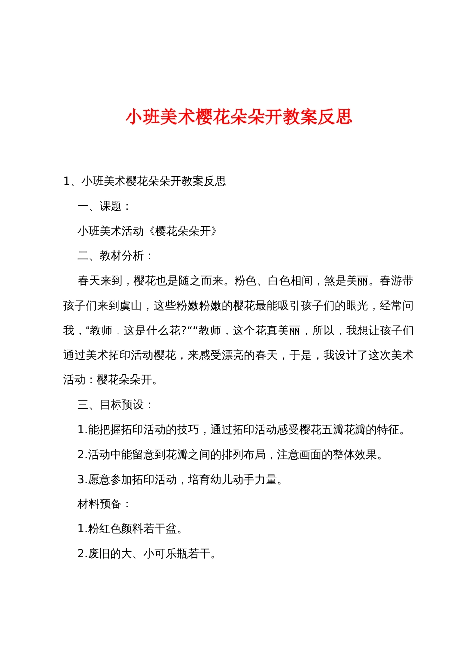 小班美术樱花朵朵开教案反思_第1页