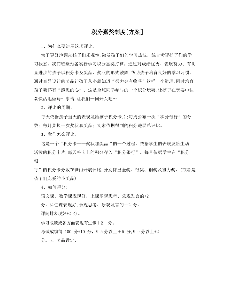 积分奖励制度_第1页