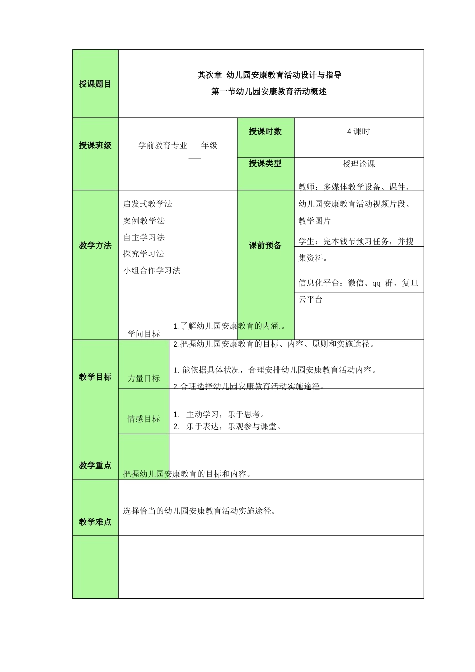 幼儿园健康教育活动的设计与指导教案_第1页