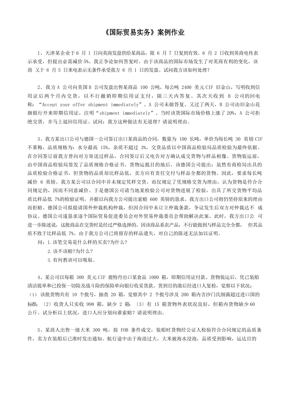 国际经济与贸易实务案例分析_第1页