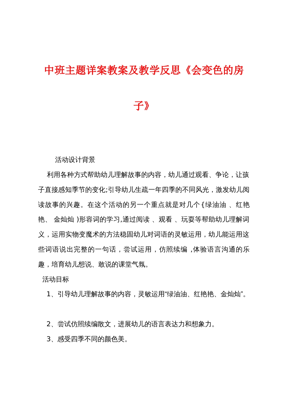 中班主题详案教案及教学反思《会变色的房子》_第1页