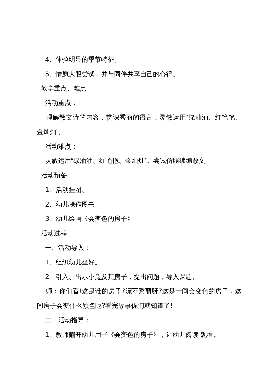 中班主题详案教案及教学反思《会变色的房子》_第2页