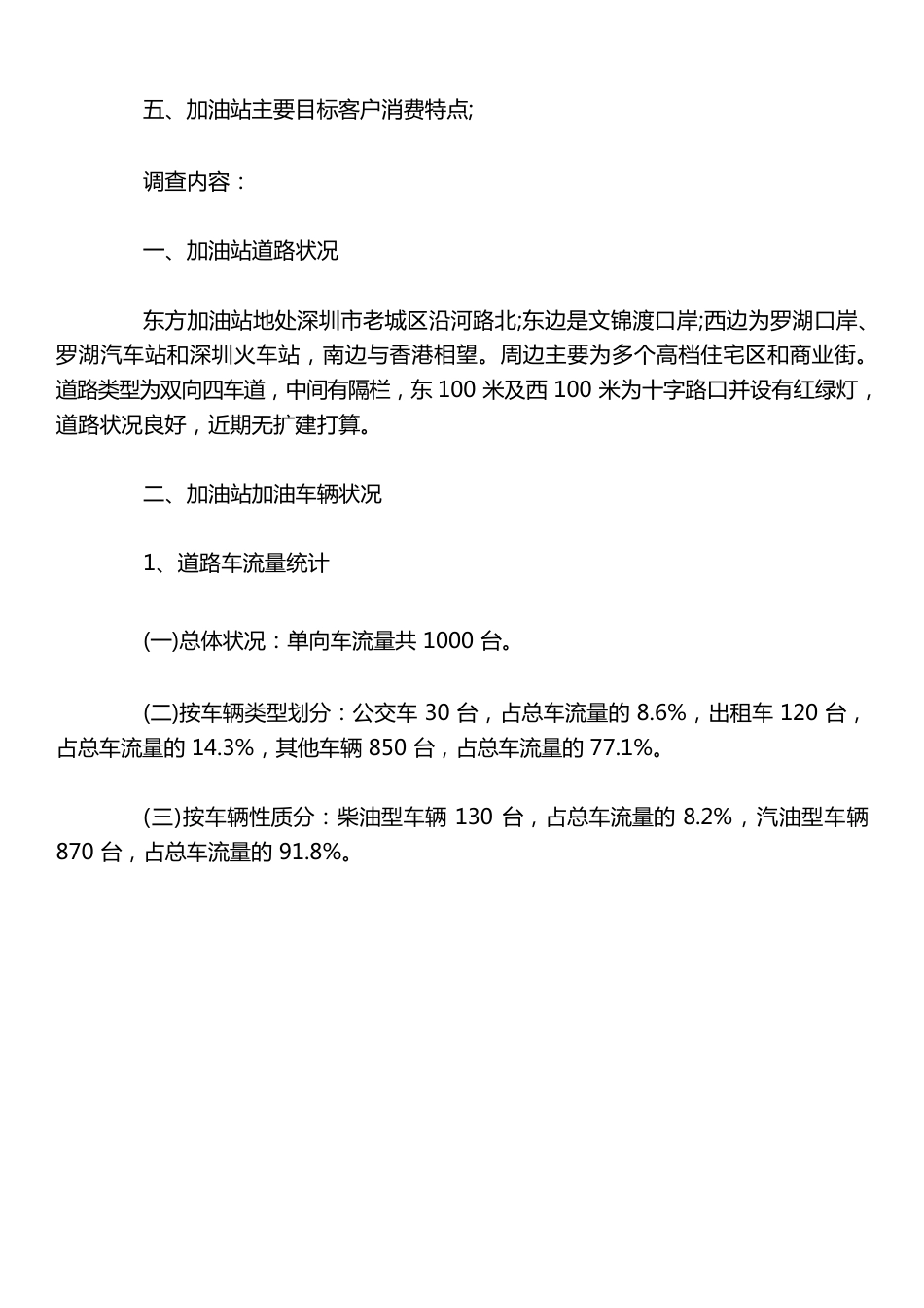 加油站基本情况调查分析报告_第2页