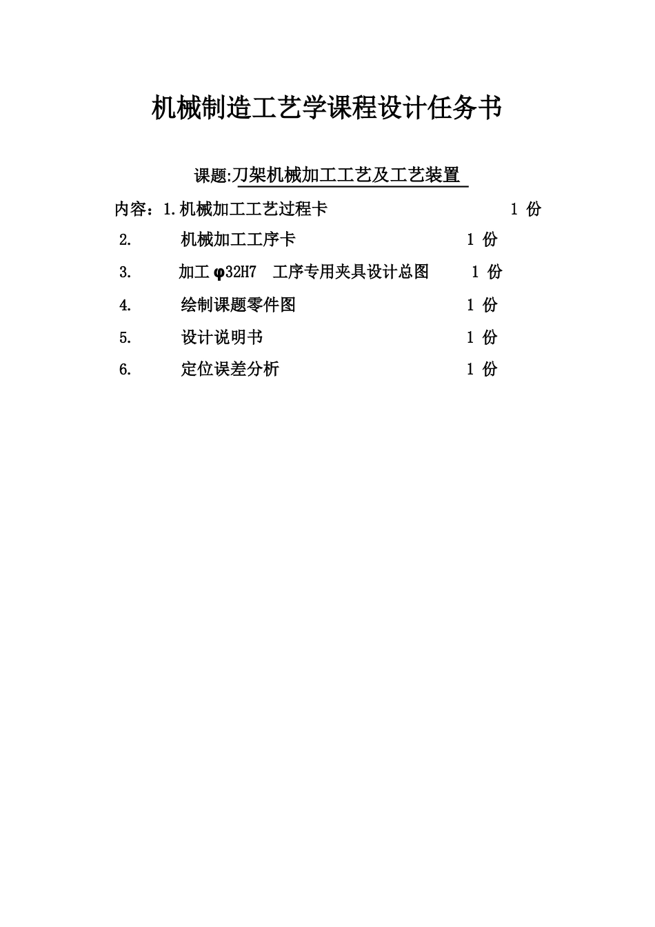 刀架机械加工工艺及工艺装置课程设计_第1页