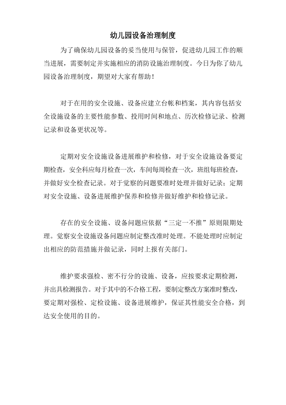 幼儿园设备管理制度_第1页