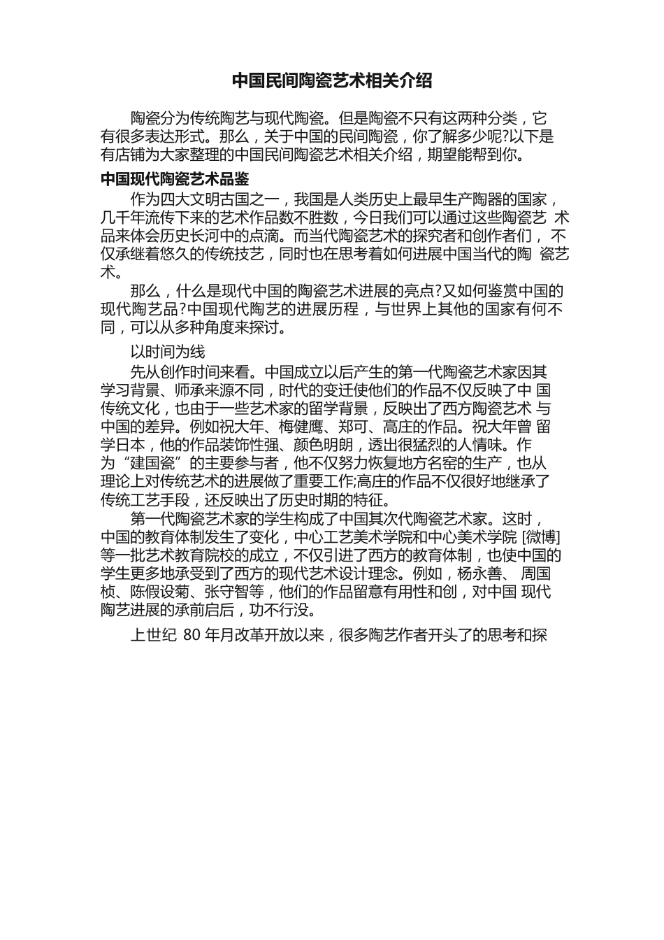 中国民间陶瓷艺术相关介绍_第1页