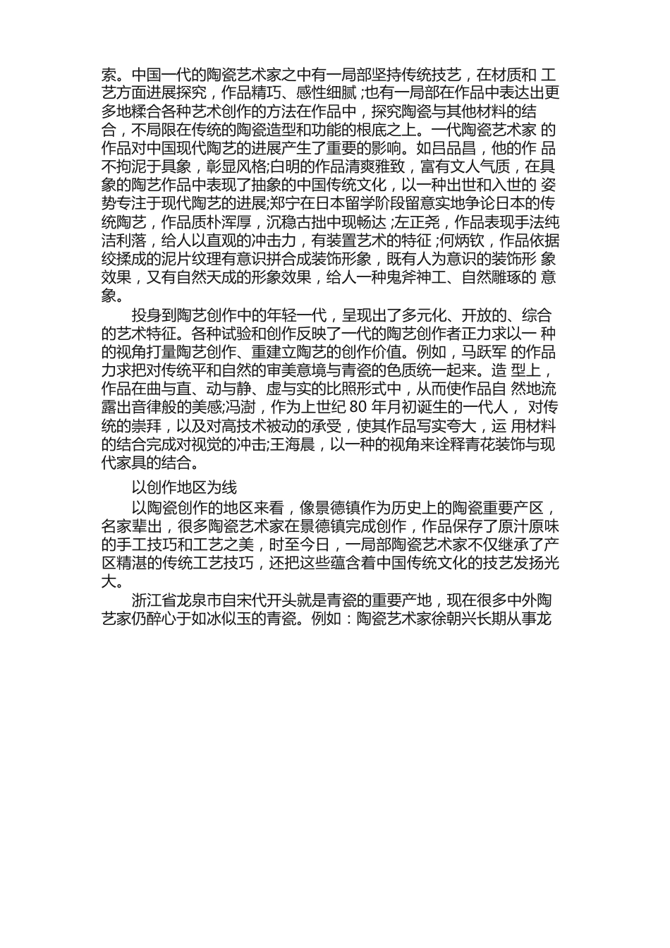 中国民间陶瓷艺术相关介绍_第2页