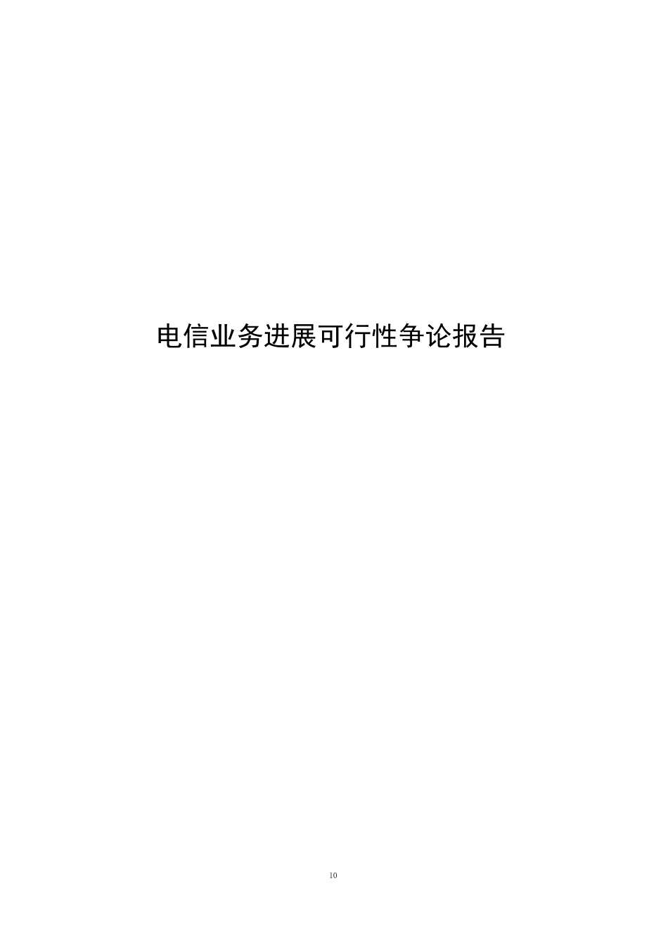 增值电信业务经营许可证互联网业务发展可行性研究报告和技术方案_第1页