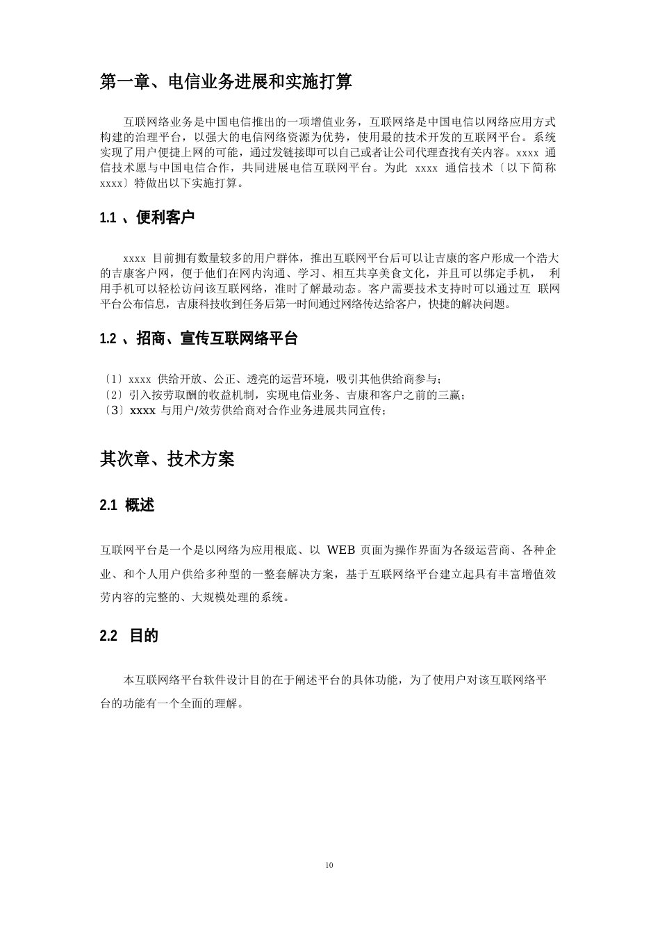 增值电信业务经营许可证互联网业务发展可行性研究报告和技术方案_第3页