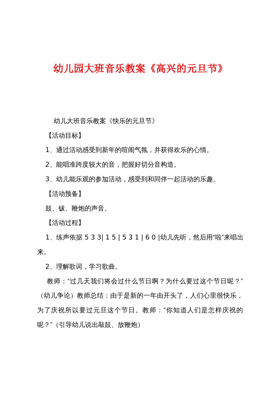 幼儿园大班音乐教案《高兴的元旦节》_第1页