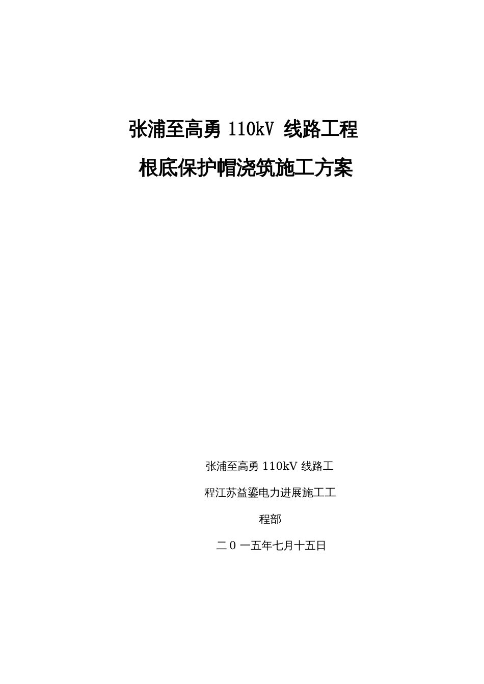 基础保护帽浇筑施工方案_第1页