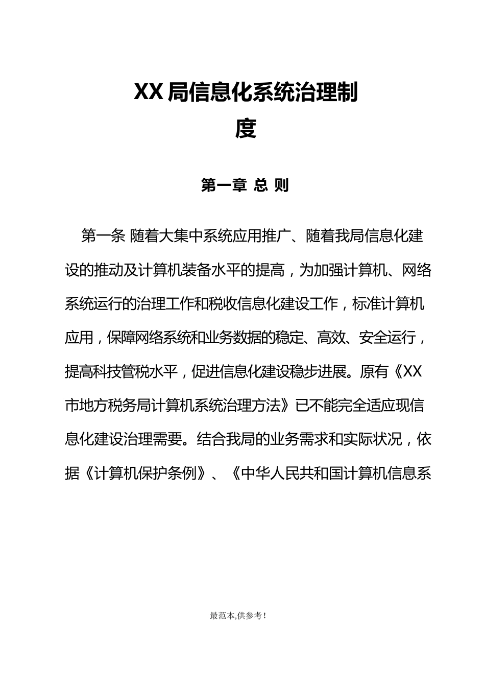 信息化系统管理制度_第1页