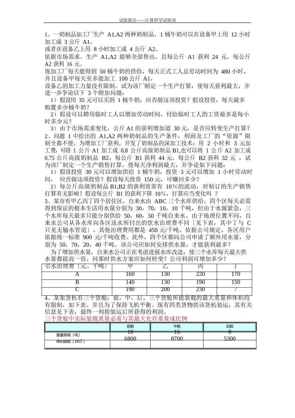 规划论建模与求解题目_第1页