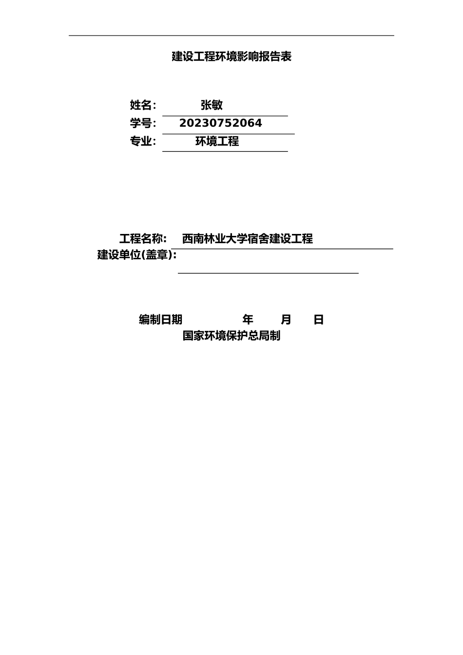 大学宿舍楼建设项目环境影响报告表格式_第1页