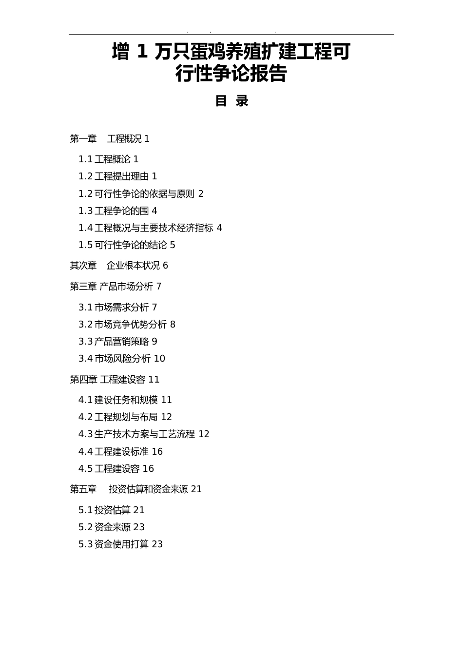 新增10000万只蛋鸡养殖扩建项目可行性实施报告_第1页