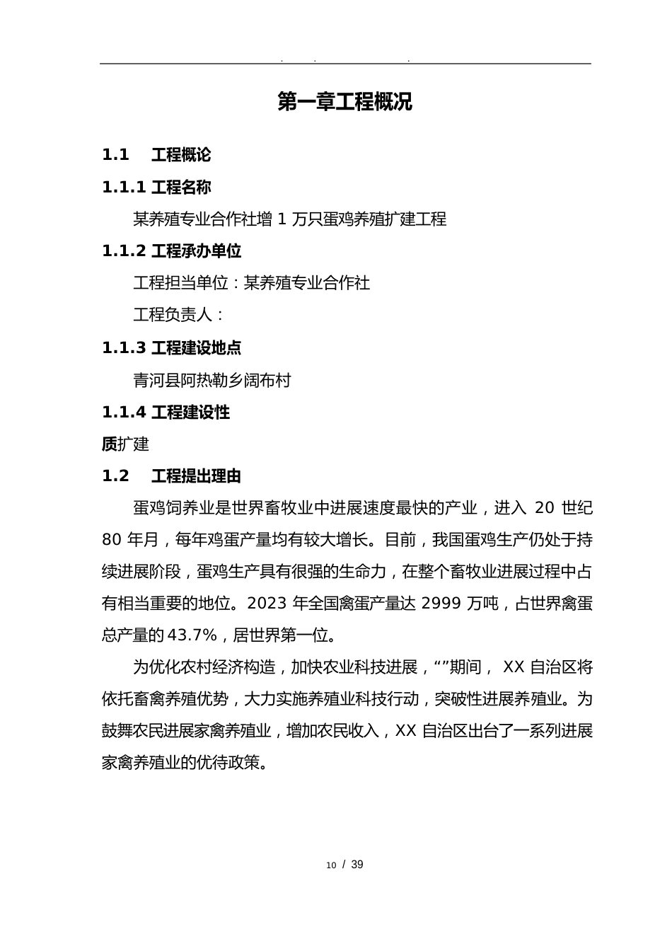 新增10000万只蛋鸡养殖扩建项目可行性实施报告_第3页