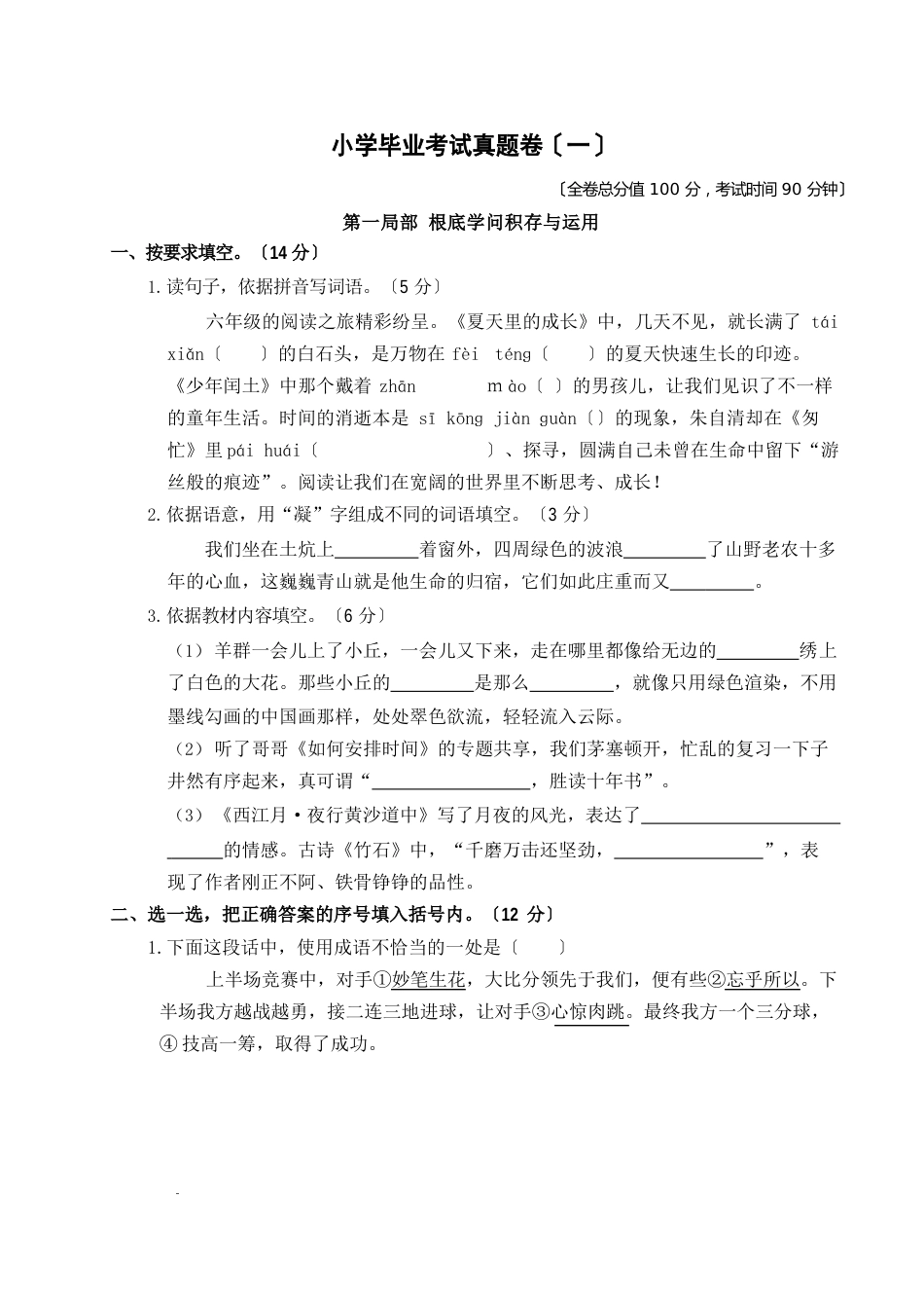 统编版六年级语文下册试题-小学毕业考试真题卷附答案_第1页