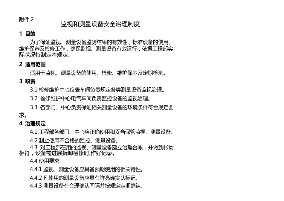 监视、测量管理制度_第1页