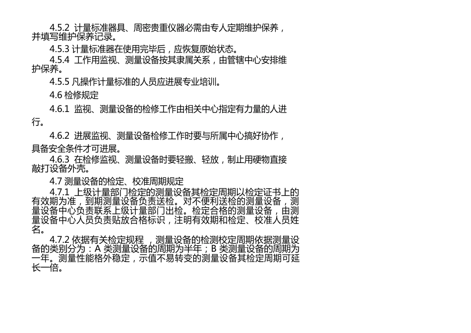监视、测量管理制度_第2页