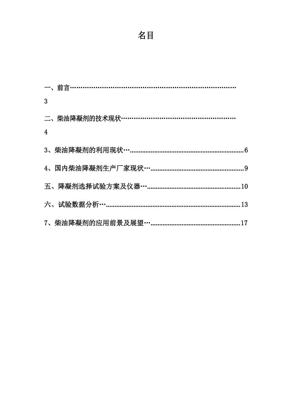 柴油降凝剂实验项目总结_第2页