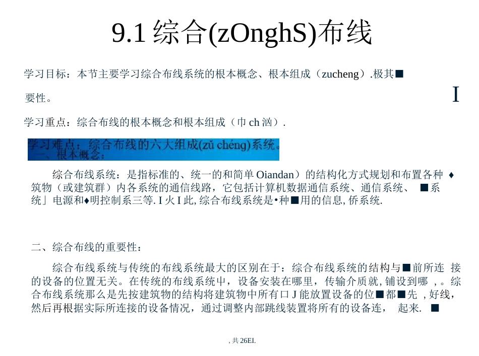 第九章 综合布线 《计算机网络及应用》电子教案(共26张PPT)_第2页