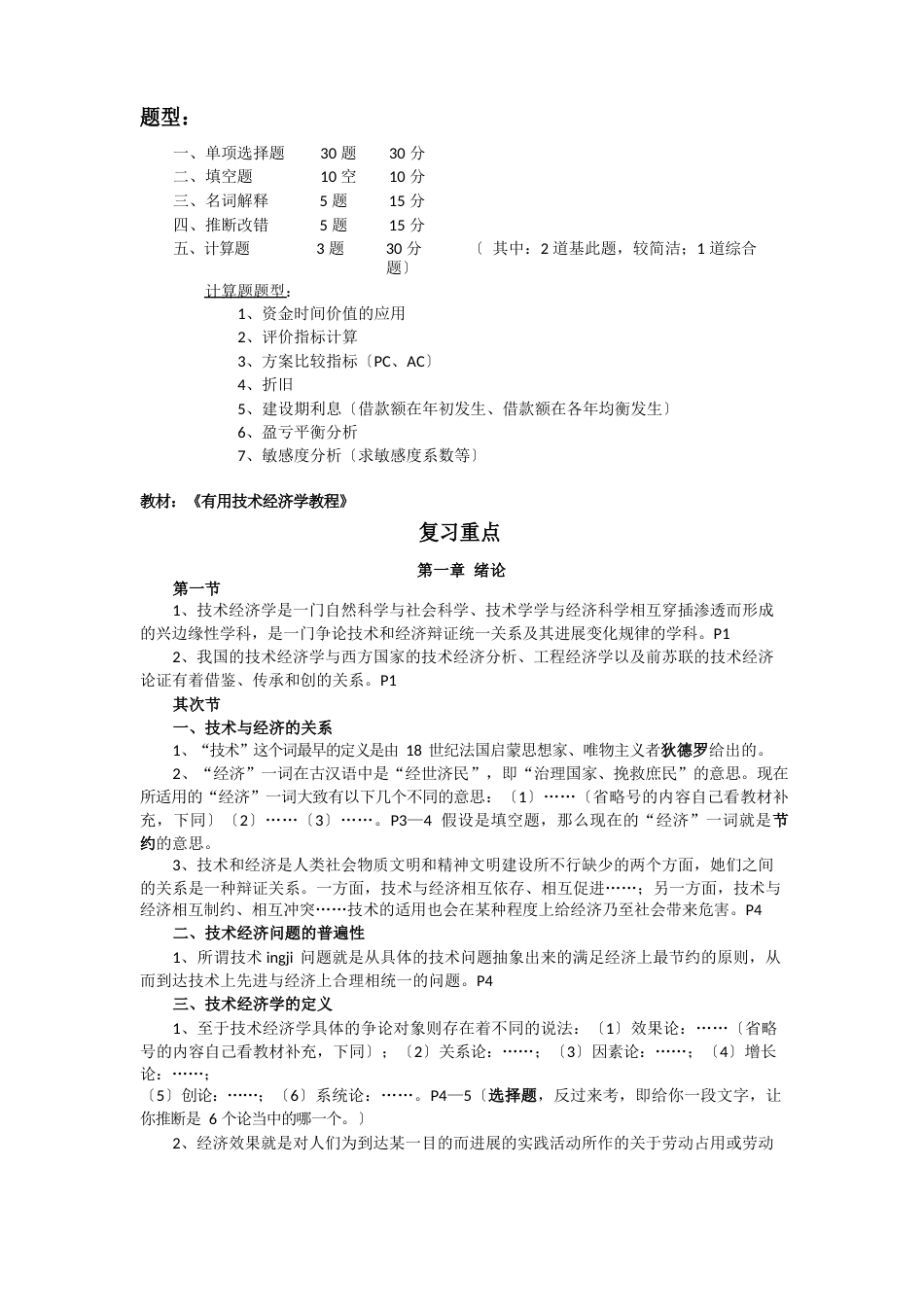 《实用技术经济学教程》复习资料_第1页